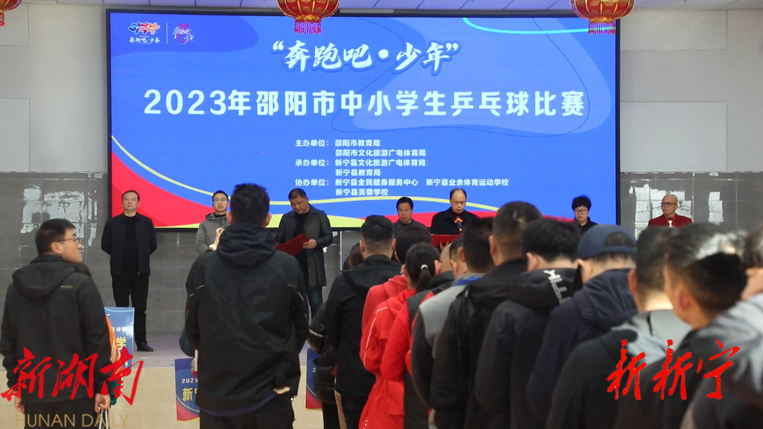 “奔跑吧·少年”2023年邵阳市中小学生乒乓球比赛在新宁开赛_邵商网